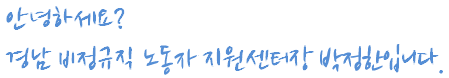 경상남도 비정규근로자 지원센터 김은겸