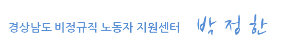 경상남도 비정규직 노동자 지원센터 김은겸