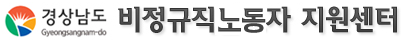경상남도 비정규직 근로자 지원센터